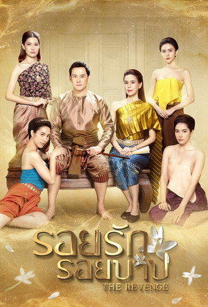 รอยรักรอยบาป poszter
