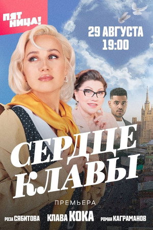 Сердце Клавы poszter