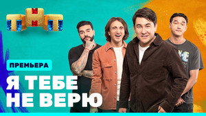 Я тебе не верю 1. évad Ep.1 1. epizód