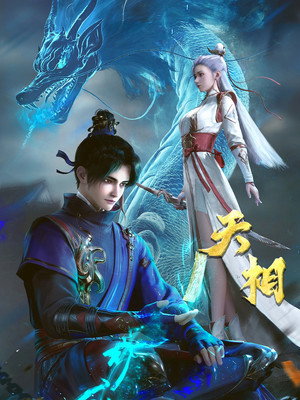 天相 poszter