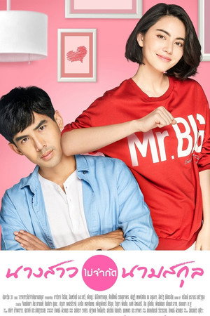 นางสาวไม่จำกัดนามสกุล 1. évad (2018-12-11) poszter