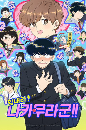 ガンバレ！中村くん！！ poszter