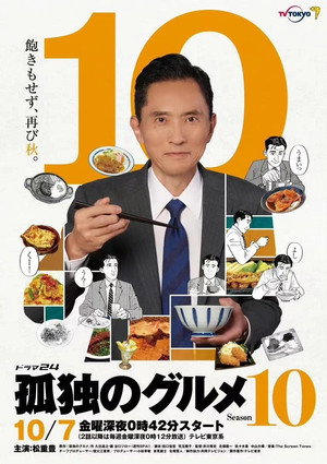 孤独のグルメ poszter