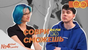 Соври, если сможешь 1. évad Ep.4 4. epizód