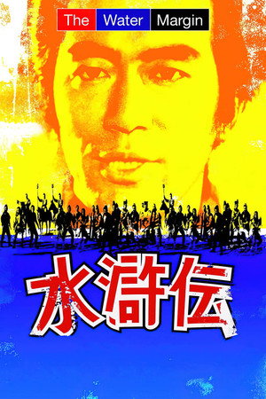 水滸伝 1. évad (1973-10-02) poszter