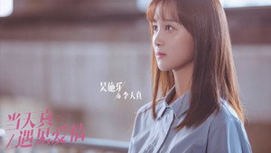 当天真遇见爱情 kép