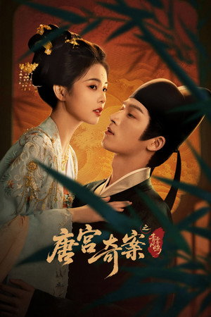 唐宫奇案之青雾风鸣 poszter
