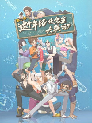 这个年纪还能当大侠吗 2. évad (2025-09-10) poszter