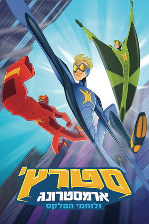 Stretch Armstrong & the Flex Fighters poszter