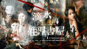 滴水的推理書屋 kép