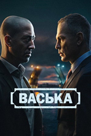 Васька poszter