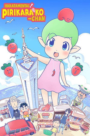 博多明太！ぴりからこちゃん 1. évad (2019-07-07) poszter