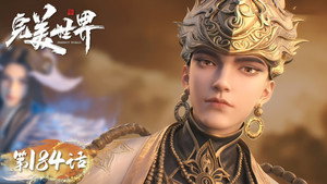 完美世界 1. évad Ep.184 184. epizód