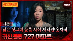 심야괴담회 3. évad Ep.15 15. epizód