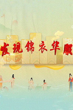 百家讲坛：专题集 448. évad (2023-02-24) poszter