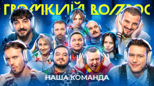 Громкий вопрос 1. évad Ep.89 89. epizód