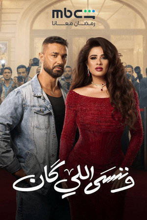وننسى اللي كان poszter