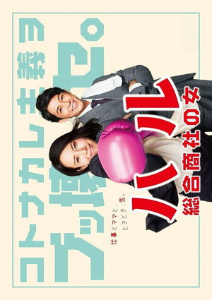 ハル ～総合商社の女～ poszter