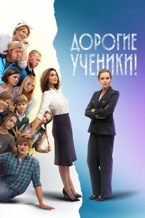 Дорогие ученики! poszter