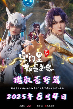 宗门里除了我都是卧底 poszter