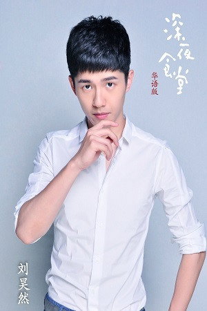 刘昊然 profil kép