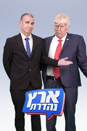 ארץ נהדרת 23. évad (2025-10-22) poszter
