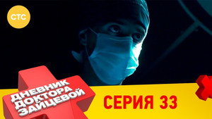 Дневник доктора Зайцевой 2. évad Ep.9 9. epizód