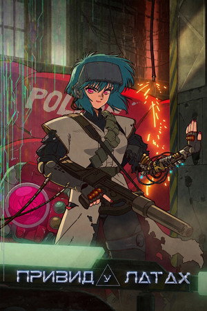 攻殻機動隊 THE GHOST IN THE SHELL poszter