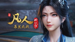 凡人修仙传 1. évad Ep.180 180. epizód