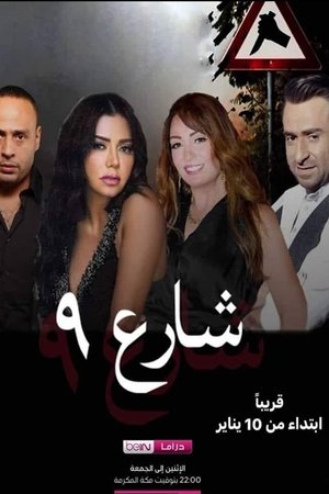 شارع 9 poszter
