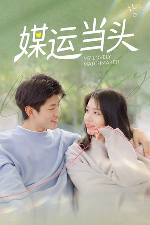 媒运当头