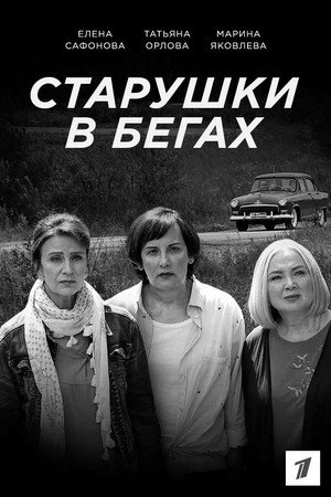 Старушки в бегах poszter