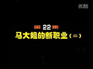 闲人马大姐 1. évad Ep.22 22. epizód