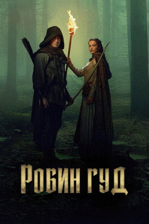 Robin Hood poszter