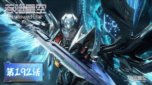 吞噬星空 1. évad Ep.192 192. epizód