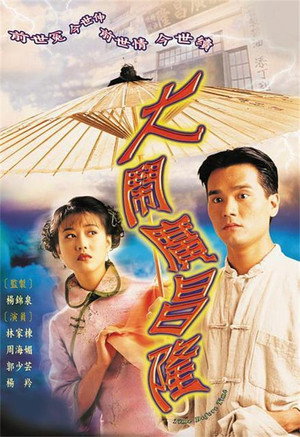 大鬧廣昌隆 poszter