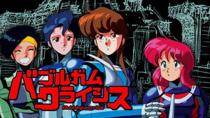 バブルガムクライシス kép