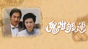 鬼咁夠運 kép
