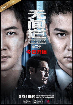 无间道网剧版 2. évad (2017-03-01) poszter