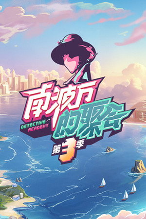 南波万的聚会 3. évad (2024-11-02) poszter