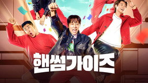 핸썸가이즈 kép