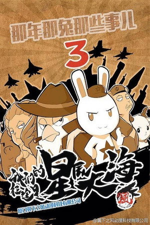 那年那兔那些事儿 3. évad (2016-09-30) poszter