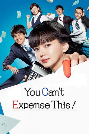 これは経費で落ちません！ poszter