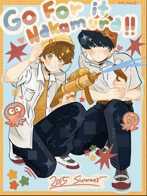 ガンバレ！中村くん！！ poszter