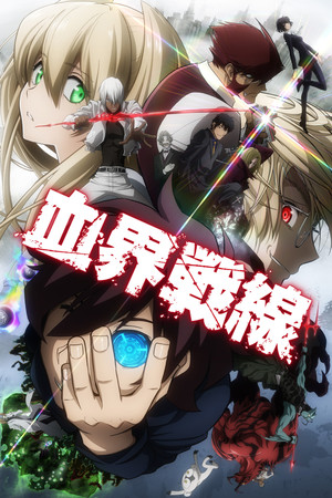 血界戦線 poszter
