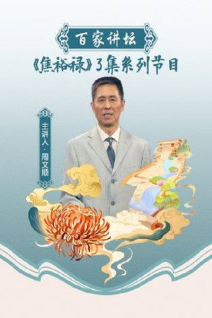 百家讲坛：专题集 95. évad (2007-10-01) poszter