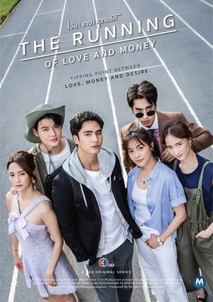 เงิน งาน ความรัก 1. évad () poszter