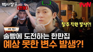 장사천재 백사장 3. évad Ep.4 4. epizód