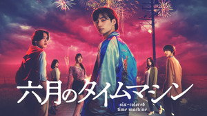 六月のタイムマシン kép