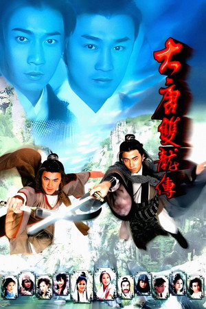 大唐雙龍傳 poszter